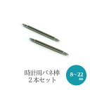 時計用 ベルト用部品 ばね棒 バネ棒 2本セット 20mmベルト用