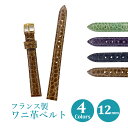 時計 ベルト 革 12mm ワニ革 腕時計ベルト 時計ベルト 替えベルト ベルト交換 交換 牛革 ギフト 替えベルト 誕生日 プレゼント お祝い