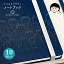 さくらももこ ノート ブック 10冊セット フリー 5mm方眼 地球の子供たち デザイン ハードカバー バンド付き ちびまる子ちゃん コジコジ 作者 タッサー生...