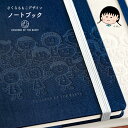 さくらももこ ノート ブック フリー 5mm方眼 地球の子供たち デザイン ハードカバー バンド付き ちびまる子ちゃん コジコジ 作者 タッサー生地 日記 日記帳 バレットジャーナル メモ帳 クラフト 文具 誕生日 記念品 お祝い ギフト