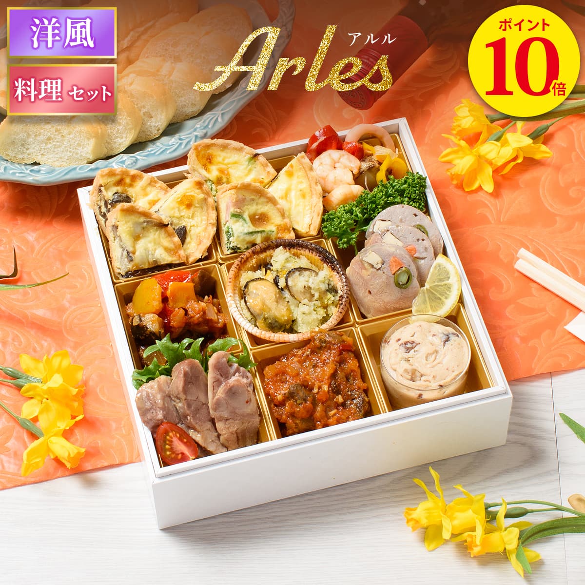 おせち 2026 洋風 おせち料理 オードブル アルル 料理セット / 洋風おせち おつまみ フレンチ ふらんす屋 10品 1〜2人前 1人 2人 一段重 冷凍 個包装 重箱なし