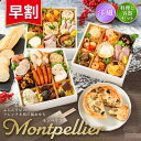 おせち 2026【早割900円OFF】洋風 オードブル モンペリエ 料理と容器セット / 洋風おせち フレンチ ふらんす屋 29品 4~5人前 4人 5人 三段重 冷凍 和洋 おせち料理 個包装