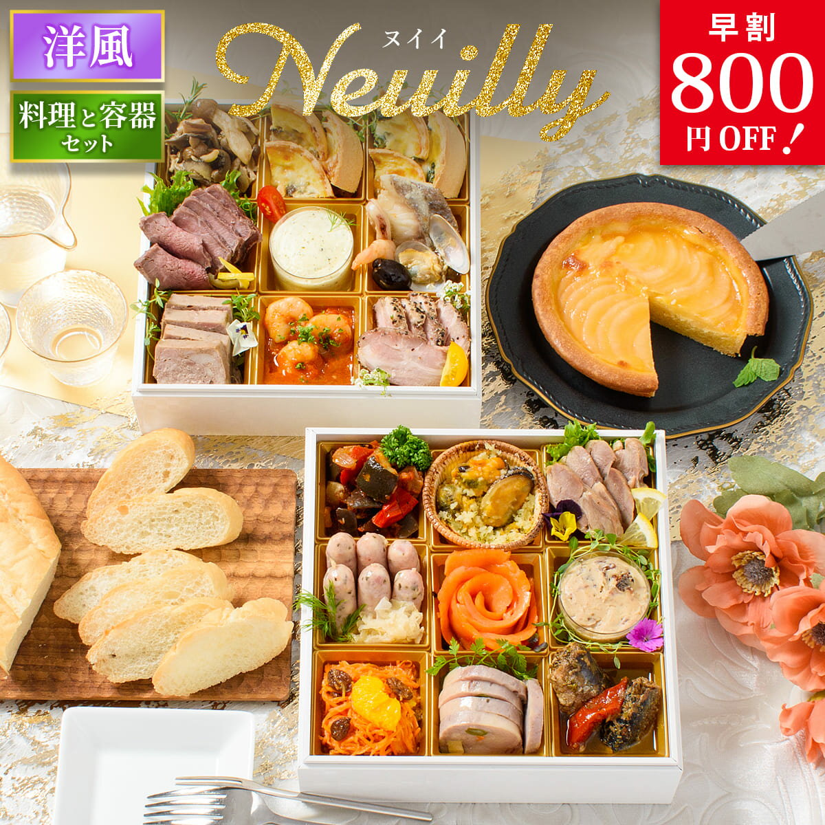 おせち 早割 2026 洋風 オードブル 洋風おせち ヌイイ 料理と容器セット / おせち料理 おつまみ フレンチ ふらんす屋 20品 2人前 3人前 二段重 ...