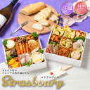 おせち 2026 洋風 オードブル ストラスブール 料理セット / 洋風おせち フレンチ ふらんす屋 19品 2~3人前 2人 3人 二段重 冷凍 おせち料理 個包装 重箱なし