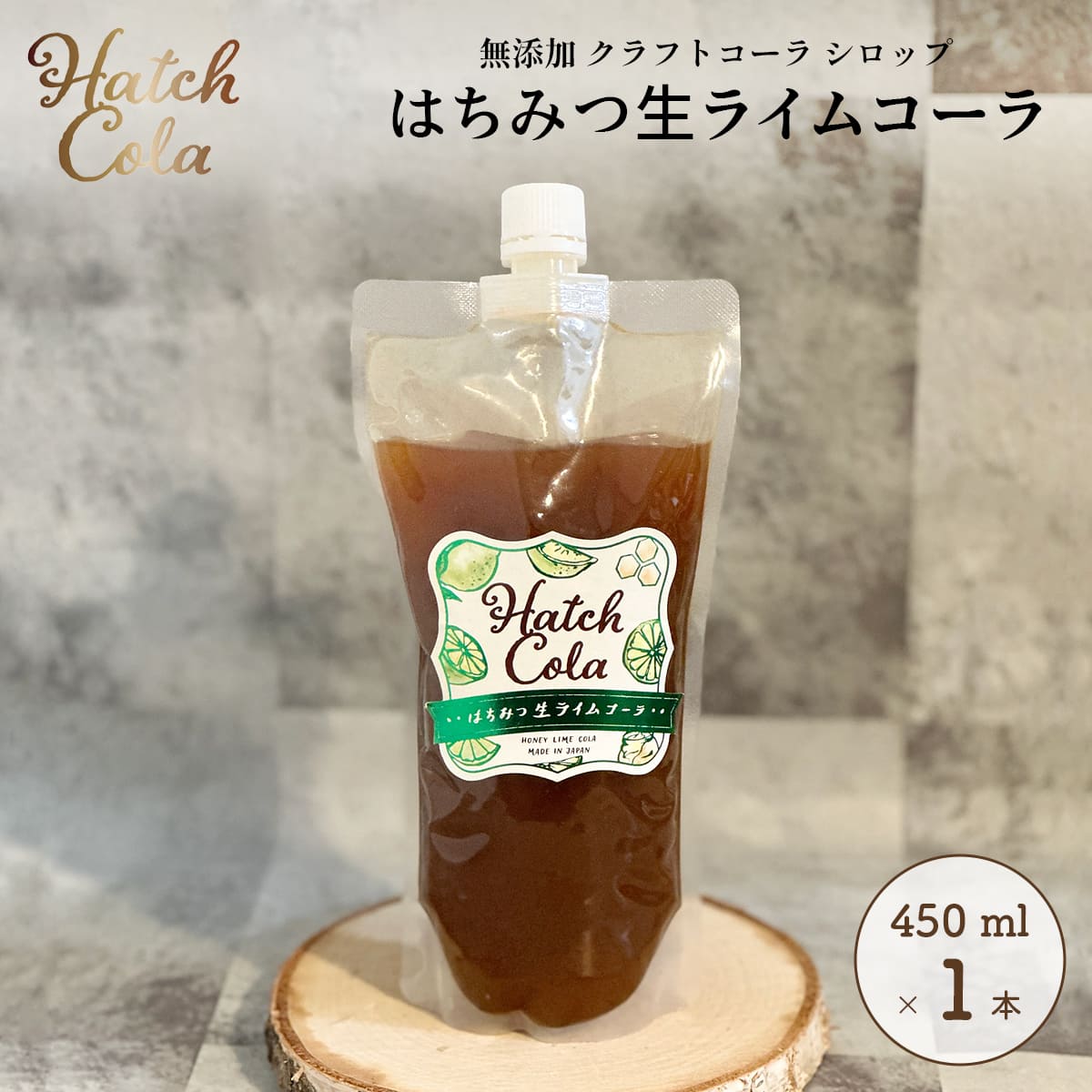 Hatch Cola クラフトコーラ シロップ【はちみつ生ライムコーラ×1本】パウチL (450ml)　ノンカフェイン 無添加 白砂糖不使用 スパイス / プレゼント 贈答 誕生日 母の日 父の日 / ハッチコーラ
