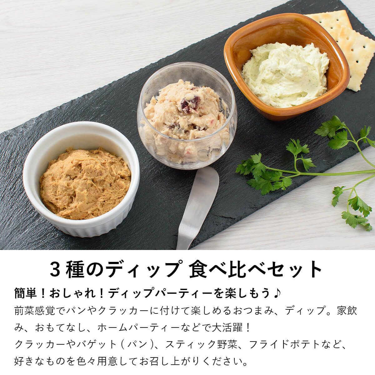 3種のディップ 食べ比べセット 3品 / ホームパーティー 家飲み おつまみ オードブル クリームチーズ リエット 詰め合わせ アソート 簡単 洋食 / お取り寄せグルメ ギフト【冷凍便】 france-ya-10002595 ふらんす屋 サンプル画像2