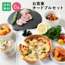 【スーパーSALE 20%OFF】キッシュと楽しむお食事オードブルセット 6品 / バレンタイン チョコ以外 ホームパーティー 家飲み おつまみ 詰め合わせ アソート 簡単 デリ おかず 総菜 惣菜 フランス料理 洋食 / お取り寄せグルメ ギフト【冷凍便】