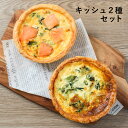 キッシュ2種セット ベーコン&スモークサーモン 直径13cm / バレンタイン チョコ以外 おかず 総菜 惣菜 ランチ オードブル ホームパーティー フランス料...