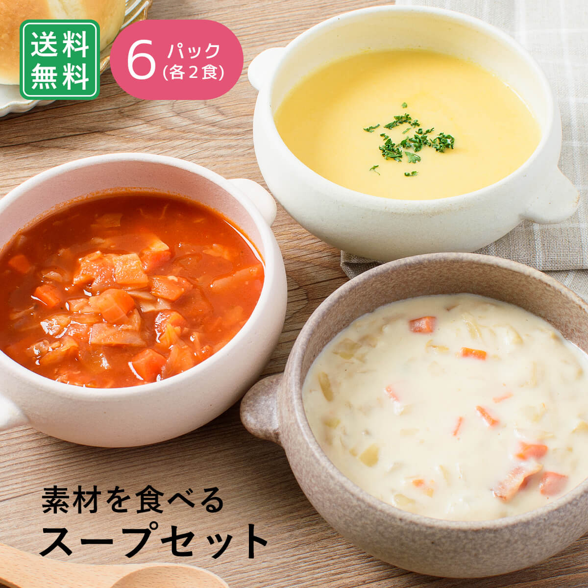 素材を食べるスープセット 3種×2(6食) / コーンポタージュ クラムチャウダー ミネストローネ 1食180g / スープ 具だくさん 簡単 湯せん レトルト 朝食 ランチ 洋食 / お取り寄せグルメ ギフト【冷凍便】