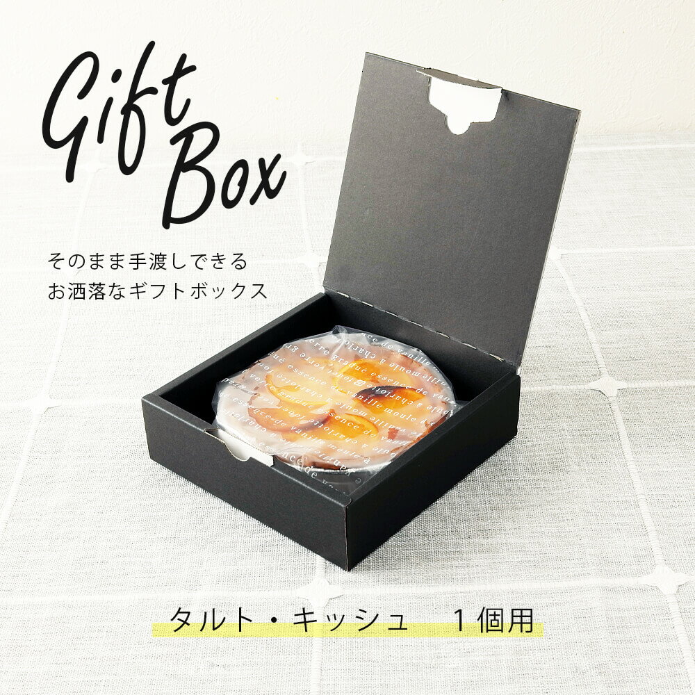 ふらんす屋タルト・キッシュ 1個用 専用ギフトボックス ラッピング / ギフトボックスのみのご注文は不可
