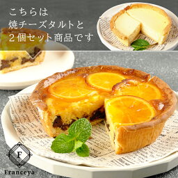 焼チーズ＆オレンジチョコタルト 2個セット（直径13cm）/ バレンタイン　ホワイトデー 洋菓子 贈り物　お取り寄せ スイーツ　母の日 父の日 内祝い /【冷凍便】