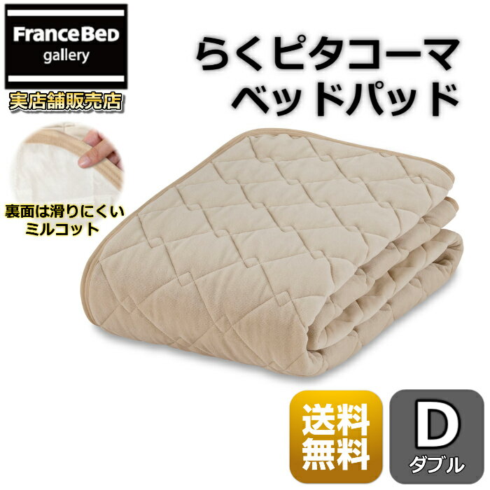 フランスベッド らくピタ コーマ抗菌パッド ダブル【送料無料】ずれないベッドパッド ミルコット素材使..