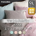 フランスベッド マットレスカバー クイーンロング【送料無料】 EFFE STANDARD エッフェスタンダード 綿100% 洗濯可能 クィーンロング
