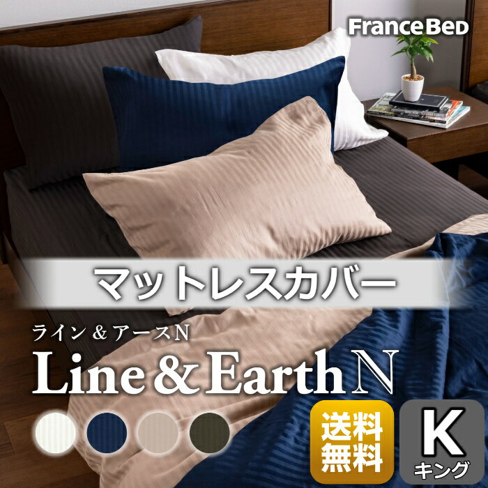 フランスベッド マットレスカバー ライン＆アース【送料無料】キング 綿100％ 洗濯可能ストライプ柄 モダンなマットレスカバー