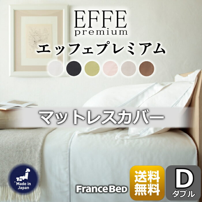 フランスベッド マットレスカバーエッフェプレミアム【送料無料】フランス綾織全6色 Dサイズ 肌触り抜群ダブル ボックスシーツ