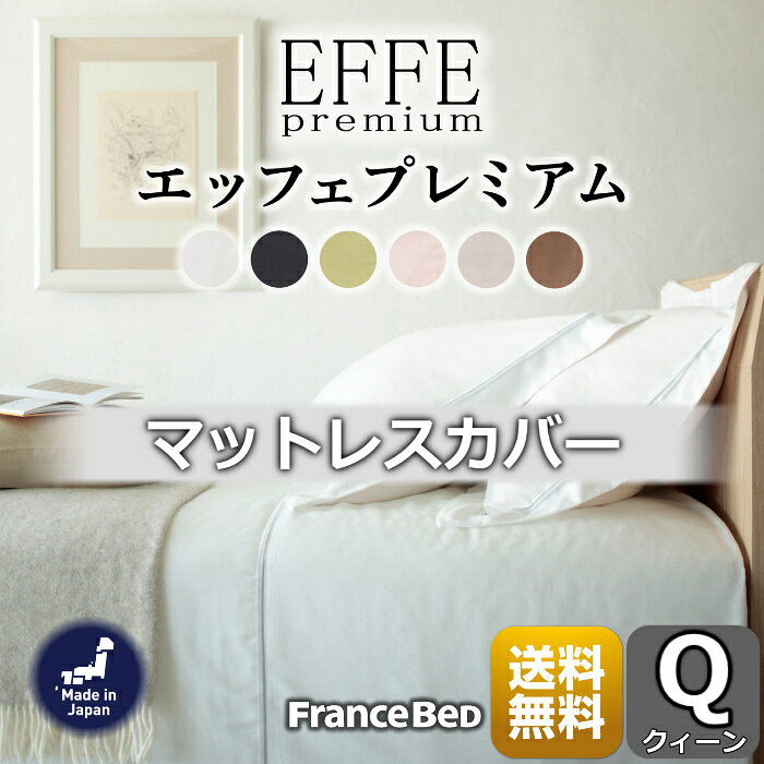 フランスベッド マットレスカバーエッフェプレミアム【送料無料】フランス綾織全6色 Qサイズ 肌触り抜..