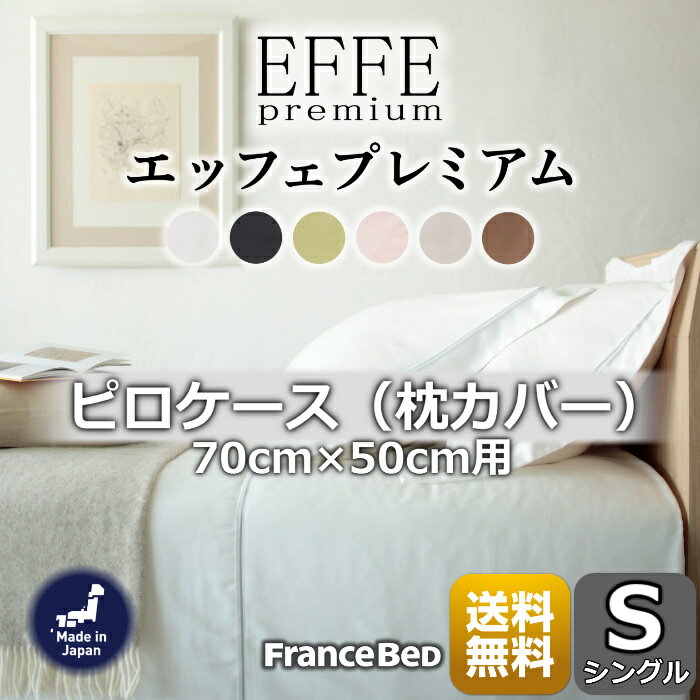 フランスベッド エッフェプレミアム ピロケース 枕カバー【送料無料】フランス綾織 枕カバー全6色 肌触..