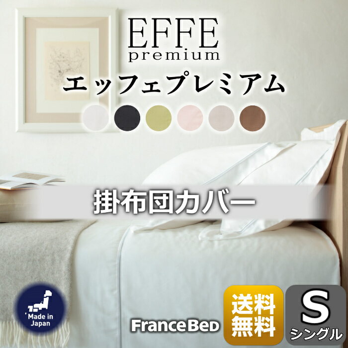 フランスベッド 掛布団カバーエッフェプレミアム【送料無料】フランス綾織全6色 Sサイズ 肌触り抜群シ..