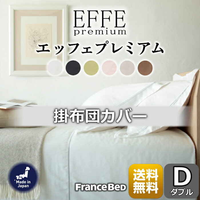 フランスベッド 掛布団カバーエッフェプレミアム【送料無料】フランス綾織全6色 Dサイズ 肌触り抜群ダ..
