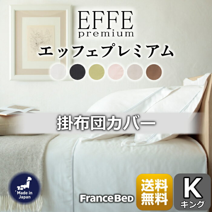 フランスベッド 掛布団カバーエッフェプレミアム【送料無料】フランス綾織全6色 Kサイズ 肌触り抜群キ..