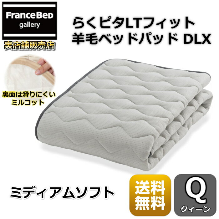 フランスベッド らくピタLTフィット羊毛ベッドパッドDLX【送料無料】クイーン ライフトリートメント 除..