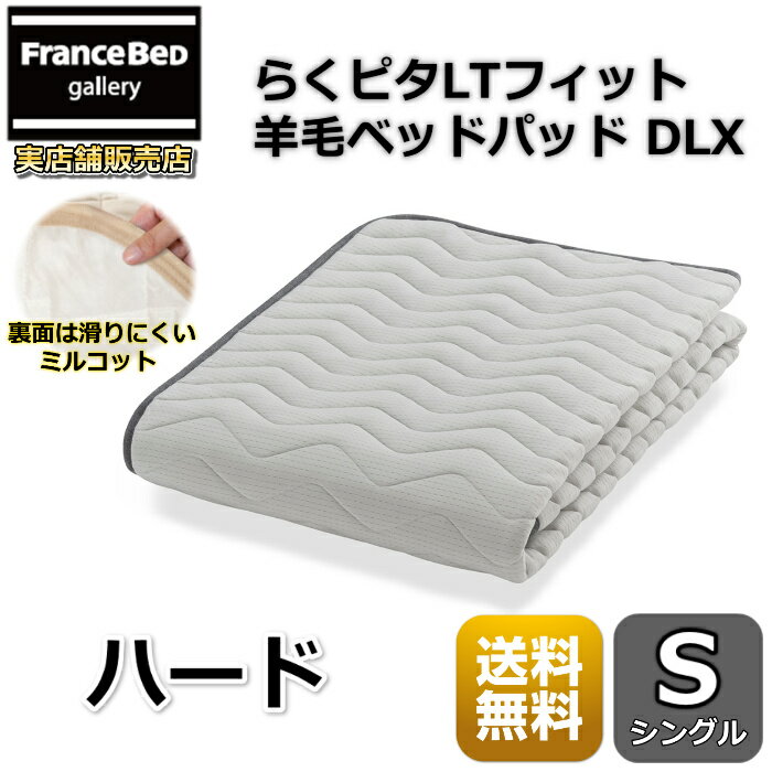 フランスベッド らくピタLTフィット羊毛ベッドパッドDLX【送料無料】シングル ライフトリートメント 除..