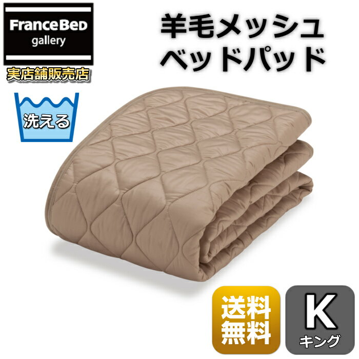 フランスベッド 羊毛メッシュベッドパッド【送料無料】ずれ防止 四隅ゴム付き オールシーズン使える羊毛ベッドパッドキング 夏は涼しく 冬暖かい