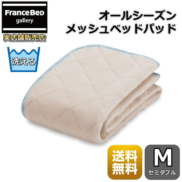 フランスベッド オールシーズンメッシュベッドパッド【送料無料】ずれ防止 四隅ゴム付きセミダブル 夏..