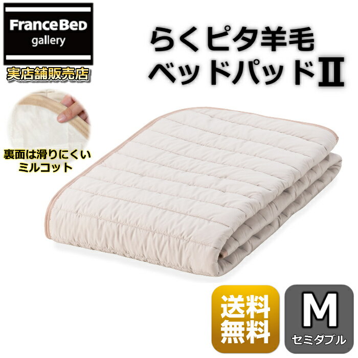 フランスベッド らくピタ 羊毛ベッドパッド2 セミダブル【送料無料】ずれない 東レミルコット採用夏は..