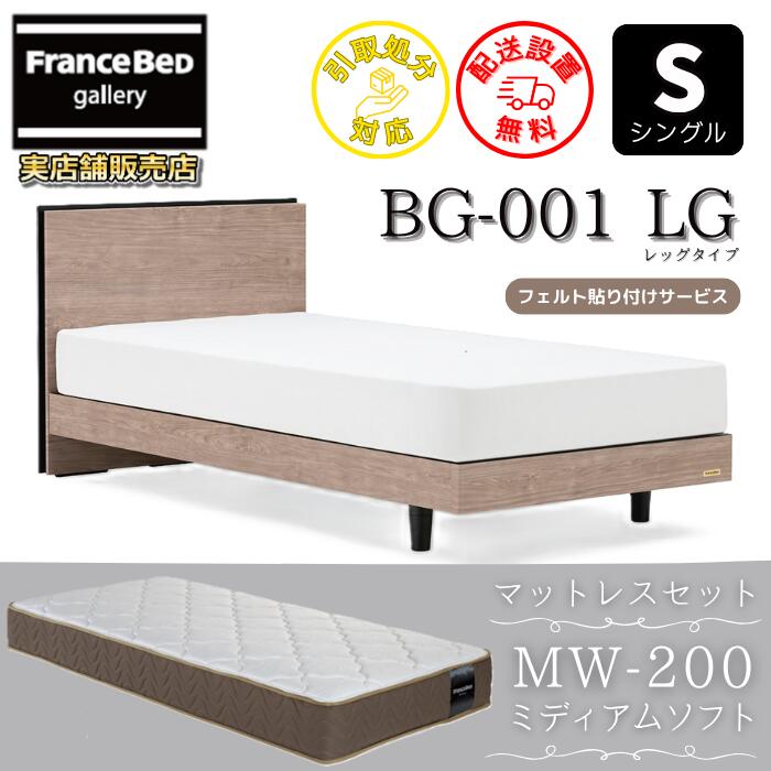 フランスベッド ベッドフレームマットレスセットBG-001 レッグ シングル MW-200 ミディアムソフト付き..