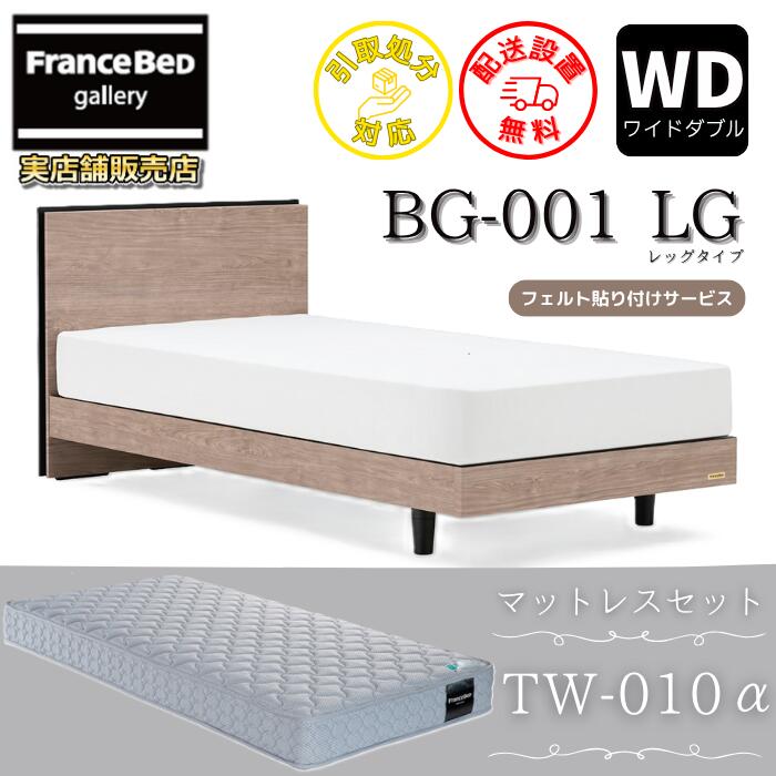 フランスベッド ベッドフレームマットレスセットBG-001 LEG ワイドダブルTW-010付き【開梱組立設置無料..
