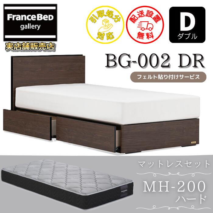 フランスベッド ベッドフレームマットレスセットBG-002 DR ダブル MH-200付き【開梱組立設置無料】引出..