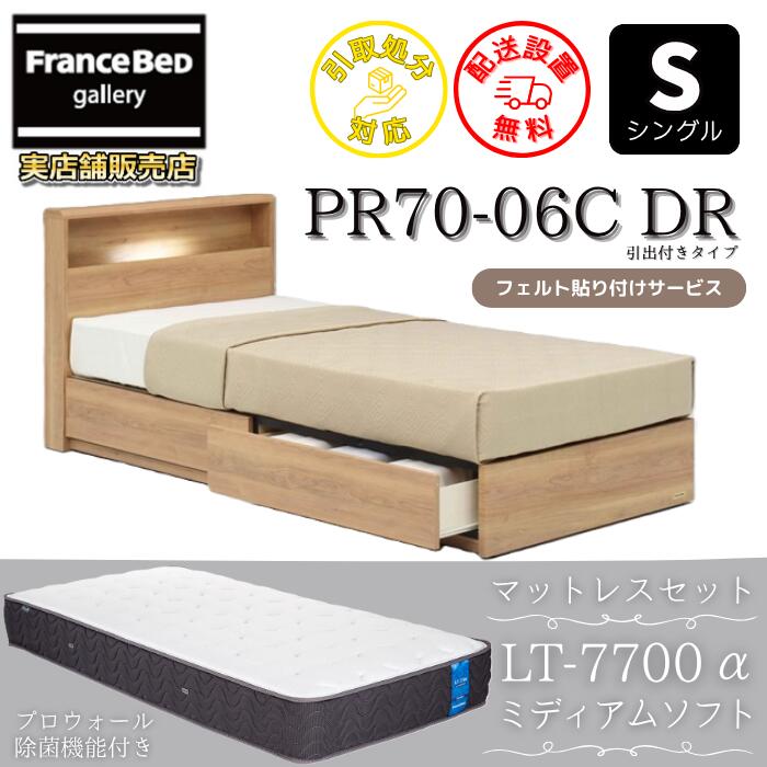 フランスベッド ベッドフレームマットレスセット シングルPR70-06C 引出付き マットレス LT-7700 ミデ..