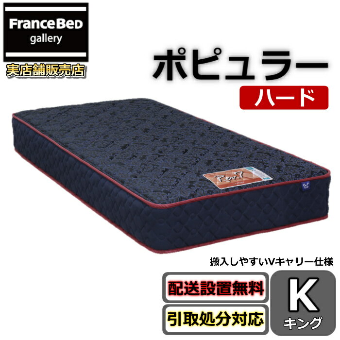 東京ベッド マットレス ポピュラー ハード キング新商品 Rev7【送料無料・搬入開梱設置無料】レヴ7振動が少ない ポケットコイル しっかり硬い寝心地Vキャリ―仕様で搬入しやすい