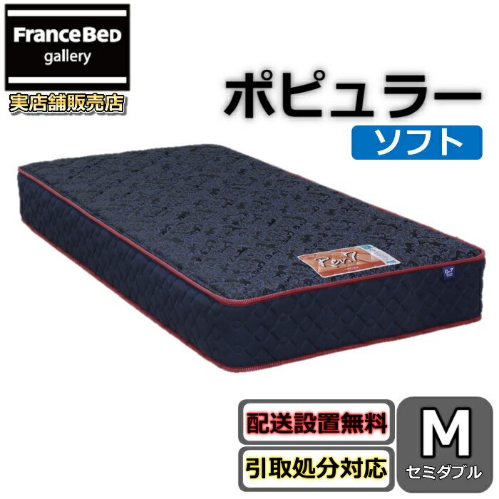 東京ベッド マットレス ポピュラー ソフト セミダブル新商品 Rev7【送料無料・搬入開梱設置無料】レヴ7振動が少ない ポケットコイル ふんわりソフトな寝心地