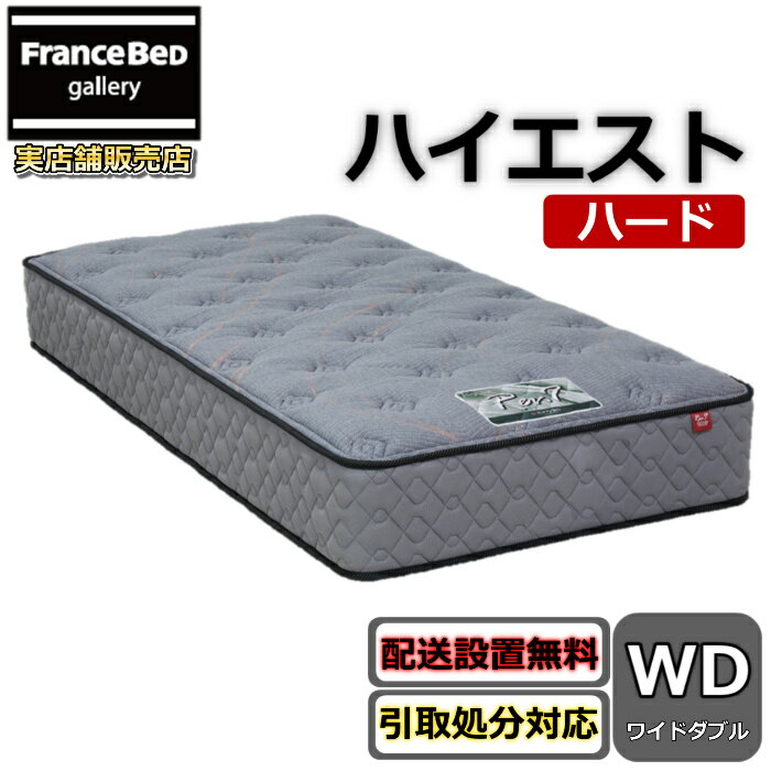 東京ベッド マットレス ハイエスト ハード ワイドダブルRev7【送料無料・搬入開梱設置無料】レヴ7振動が少ない ポケットコイル しっかり硬い寝心地