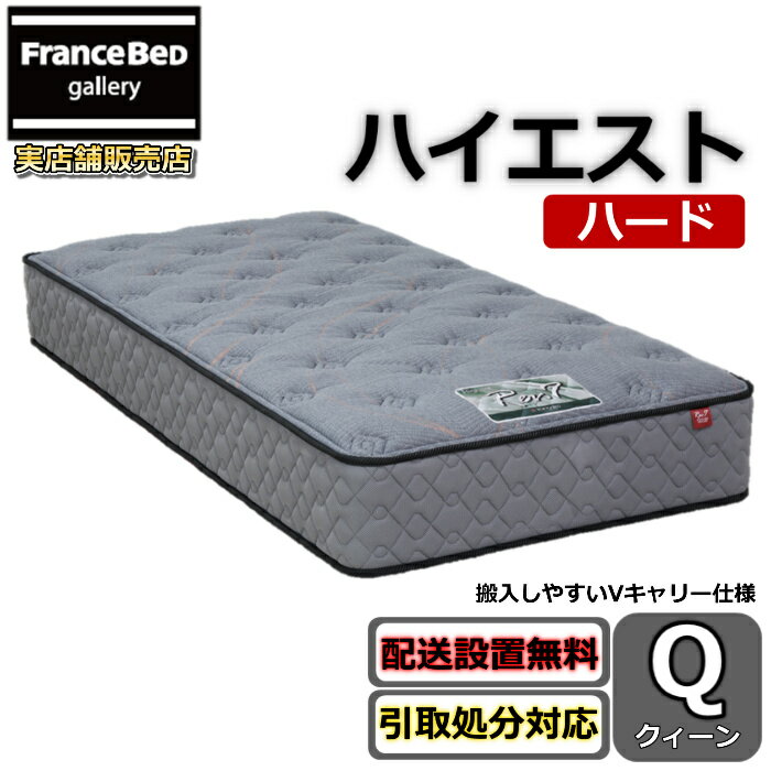東京ベッド マットレス ハイエスト ハード クイーンRev7【送料無料・搬入開梱設置無料】レヴ7振動が少ない ポケットコイル しっかり硬い寝心地搬入しやすい Vキャリ―仕様 クィーン