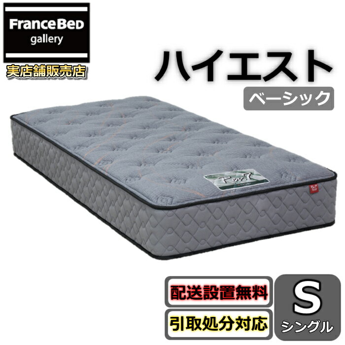 東京ベッド マットレス ハイエスト ベーシック シングルRev7【送料無料・搬入開梱設置無料】レヴ7振動が少ない ポケットコイル