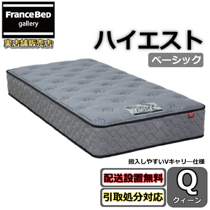 東京ベッド マットレス ハイエスト ベーシック クイーンRev7【送料無料・搬入開梱設置無料】レヴ7振動が少ない ポケットコイル搬入しやすい Vキャリ―仕様 クィーン