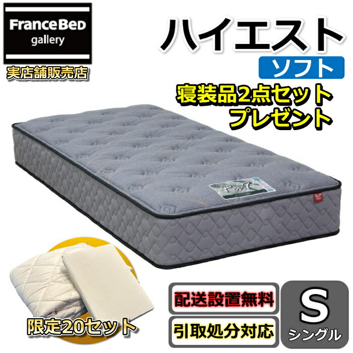 東京ベッド マットレス ハイエスト ソフト シングル 寝装品2点セット付き新商品 Rev7【送料無料・搬入開梱設置無料】レヴ7振動が少ない ポケットコイル ふんわりソフトな寝心地羊毛入りで抜群のクッション性寝装品2点セットが数量限定でプレゼント中！