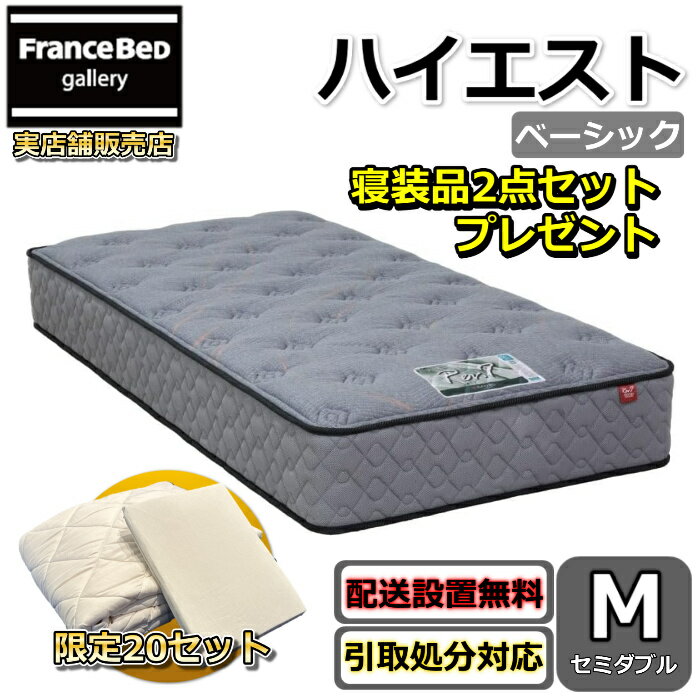 東京ベッド マットレス ハイエスト ベーシック セミダブル 寝装品2点セット付き新商品 Rev7【送料無料・搬入開梱設置無料】振動が少ない ポケットコイル 硬すぎず柔らかすぎない寝心地羊毛入りで抜群のクッション性寝装品2点セットが数量限定でプレゼント中