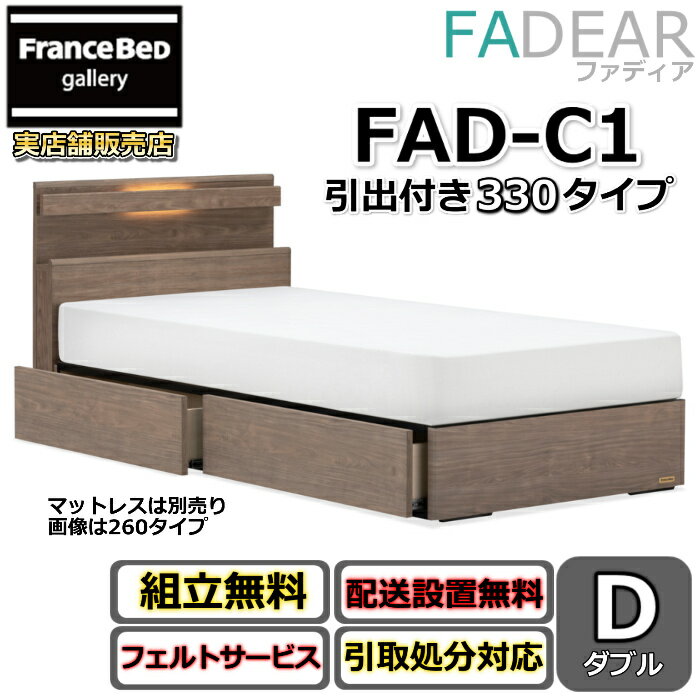 フランスベッド ファディア FAD-C1 ダブル【開梱組み立て設置無料】330 DRタイプ 引出付きベッド通気性の良いすのこ仕様 FADEAR「公式パートナー展示店舗」のみ取扱い商品