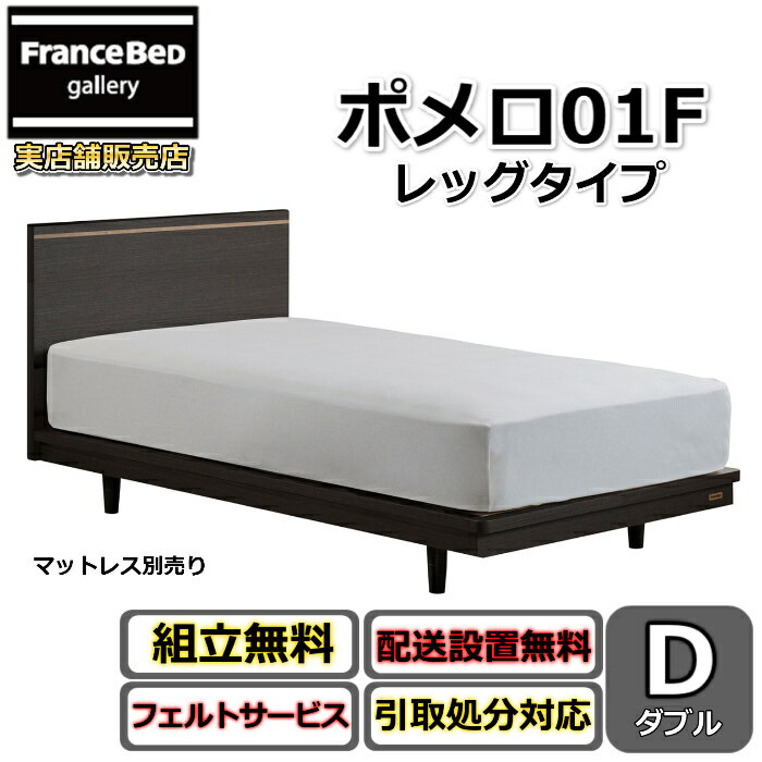 フランスベッド ベッドフレーム ポメロ01F ダブル【送料・開梱組立設置無料】モダンベッドフレーム白いベッド 色違いダークブラウン 脚付きベッドすのこ床板 脚の高さが変えられる大人気商品