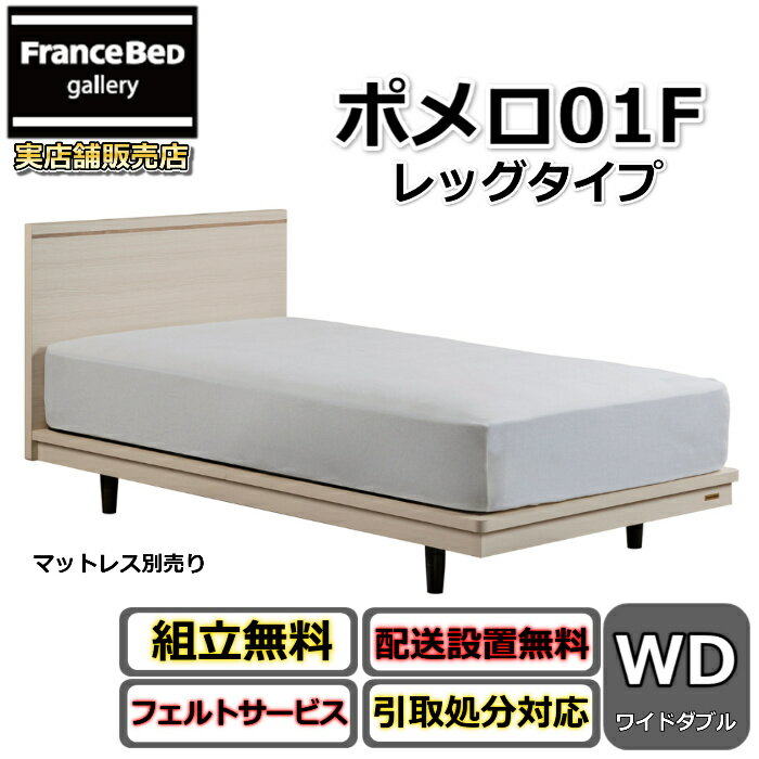フランスベッド ベッドフレーム ポメロ01F ワイドダブル【送料・開梱組立設置無料】モダンベッドフレーム白いベッド 色違いダークブラウン 脚付きベッドすのこ床板 脚の高さが変えられる大人気商品