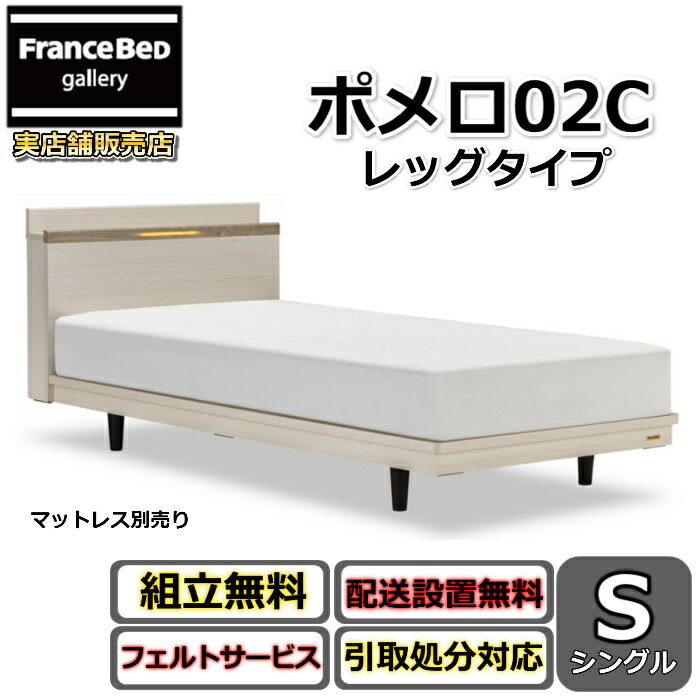 フランスベッド ベッドフレーム ポメロ02C シングル【送料・開梱組立設置無料】モダンベッドフレーム白いベッド 色違いダークブラウン 脚付きベッドすのこ床板 脚の高さが変えられる大人気商品 LED照明付き