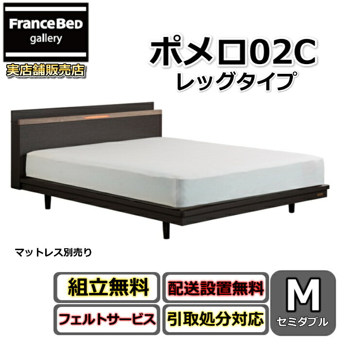 フランスベッド ベッドフレーム ポメロ02C セミダブル【送料・開梱組立設置無料】モダンベッドフレーム白いベッド 色違いダークブラウン 脚付きベッドすのこ床板 脚の高さが変えられる大人気商品 LED照明付き