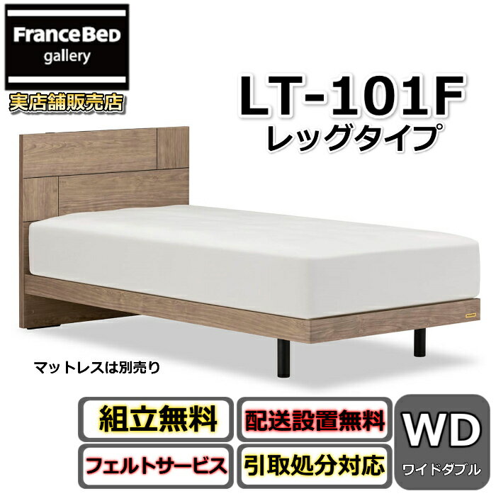 Wide-Double - フランスベッド ベッドフレーム LT-101F レッグ【開梱組立設置無料】レッグタイプ ワイドダブル抗菌 脚付きベッドフレームスマホが立てられる コンセント付き