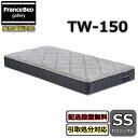 フランスベッド マットレス TW-150 セミシングル【お部屋まで無料で開梱設置】やや硬めな寝心地TW-100 TW150 人気 ツインサポート(3)