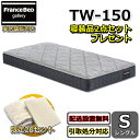 フランスベッド マットレス TW-150 シングル【お部屋まで無料で開梱設置】寝装品2点セット付きやや硬めな寝心地 ツインサポート 高密度連続スプリング寝装品2...