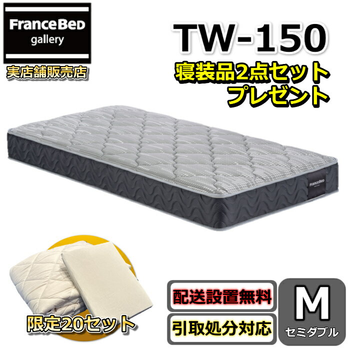 フランスベッド マットレス TW-150 セミダブル【お部屋まで無料で開梱設置】寝装品2点セット付きやや硬めな寝心地 ツインサポート 高密度連続スプリング寝装品2点セットが数量限定でプレゼント中！